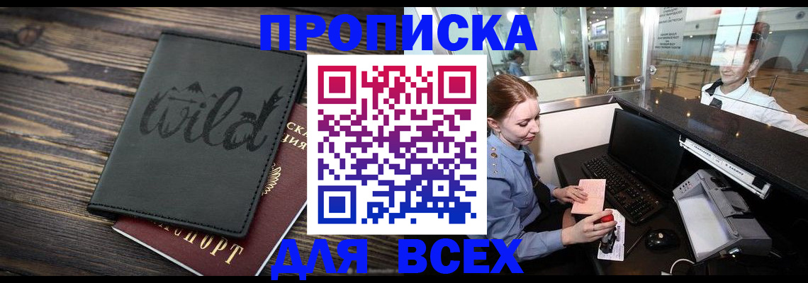 купить прописку в Камчатской области